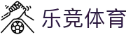 乐竞体育官方入口 - 中国区体育综合服务官方网站